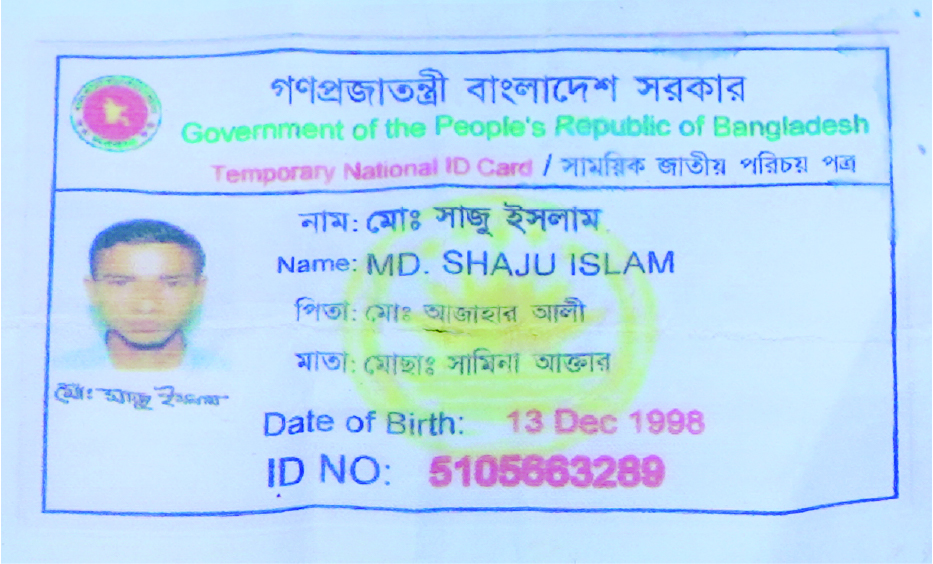 Image of মো: সাজু ইসলাম